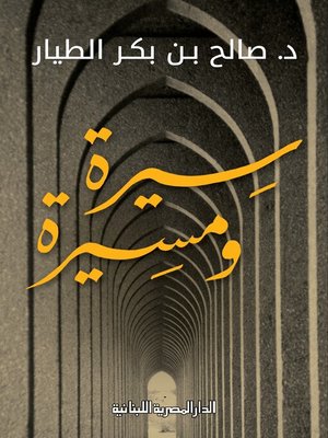 cover image of سيرة ومسيرة